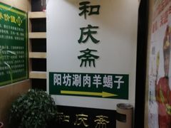 -和庆斋羊蝎子火锅·碳缸烧烤(顺义旗舰店)
