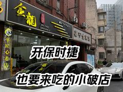 -金龙·打边炉(武进路店)