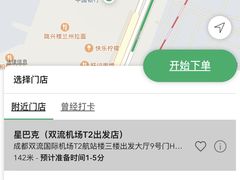 -星巴克(成都机场T2店)