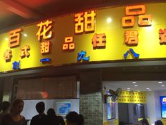 门面-百花传统甜品店(原址店)