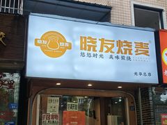 -晓友烧麦(光华村店)