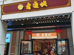 门面-老通城豆皮大王(吉庆街店)