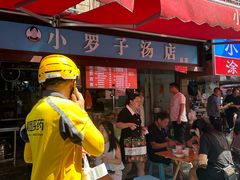 -小罗子汤店(大士院总店)