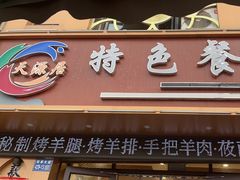 -天源居餐厅·地方特色菜(张北店)
