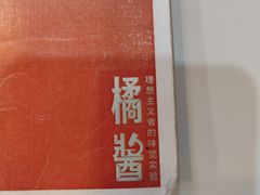 -橘酱餐厅