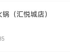 -海底捞火锅(汇悦城店)