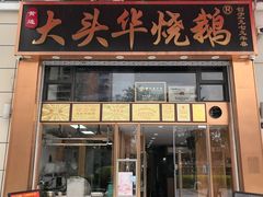 -黄连大头华烧鹅店(大良店)