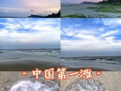 -中国第一滩