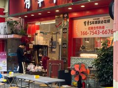 -有章牛杂(石厦店)