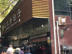 -袁大头包子(光华路店)