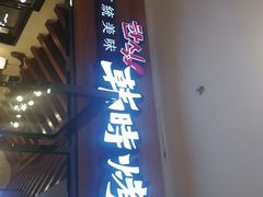 门面-韩时烤肉(枫蓝店)