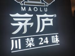 -茅庐川菜(青岛凯德店)