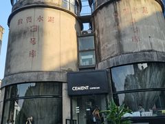 -CEMENT·coffee bar (凤凰创意园店)