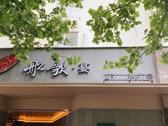 门面-船歌·鱼水饺青岛菜(闽江二路店)