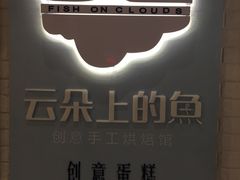 -云朵上的鱼(莘庄店)
