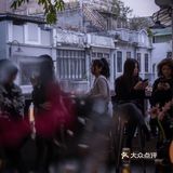 今夜，我们的酒色时光机