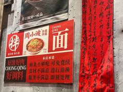 -周小波重庆小面·重庆名小吃(邹容路店)