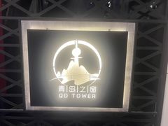 -青岛电视塔