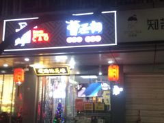 门面-曹丞相·地锅鸡·地锅鱼(武林店)