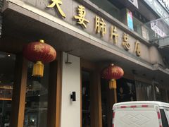 门面-夫妻肺片·中华老字号·正宗川菜(春熙路店)