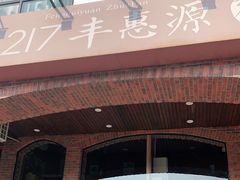 门面-217丰惠源抓饭(星湖街店)