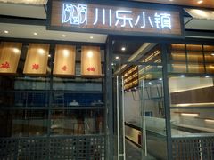 -川乐小镇·炭火蛙锅肥肠鸡(苏州中心店)