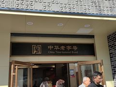 -五芳斋(中山大道总店)
