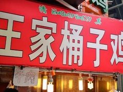 门面-清真·王家桶子鸡