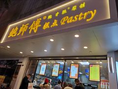 门面-鲍师傅糕点(春熙路店)