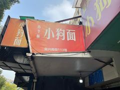 -小狗面馆(复兴店)