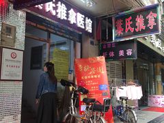 -叶氏水木堂盲人医疗按摩所