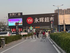 -永辉超市(鲁谷店)