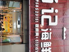 门面-杨记海鲜楼
