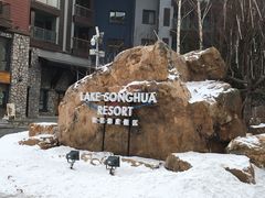 度假区-中旅松花湖滑雪场