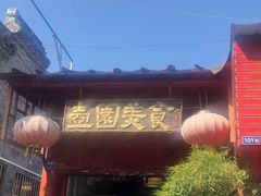 门面-壶园美食·淮扬菜(东圈门店)