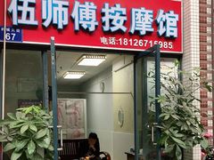 -伍师傅按摩馆(白云尚城花园店)