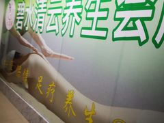 -足来足往养生会所