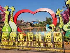 -长鹿旅游休博园