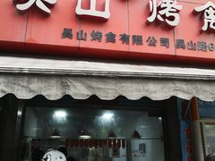 门面-吴山烤禽 (吴山路店)