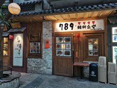 -789韩料食堂(创意产业园店)