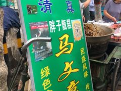 门面-马文章胖子甑糕(洒金桥店)