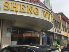 门面-盛武肥牛·清真海鲜火锅(昆区店)