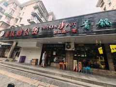 -重庆鸡公煲·青锅花椒鱼(牡丹江路店)