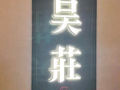 -吴莊(龙城万科里店)