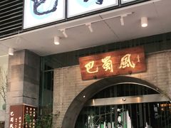门面-巴蜀风·地道川菜(总店)