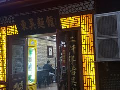 门面-东吴面馆(因果巷店)