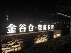 -金谷仓家庭料理(马泉营店)