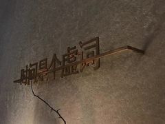 -陶享时光西餐·下午茶·竹林花园(新城店)