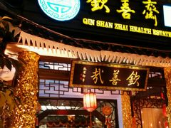-钦善斋(武侯祠店)