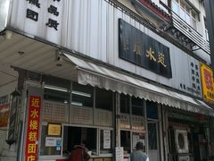 门面-非遗近水楼糕团(景德路店)